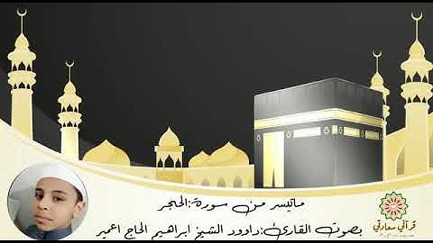ماتيسر من سورة الحجر | بصوت القارئ داوود الشيخ ابراهيم الحاج اعمير