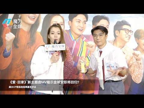 《愛·回家》史上首次！新主題曲MV暗示金城安即將回歸？龔水CP現場連線周嘉洛求證
