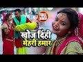 #Video | Khoj Dihi Mehri Hamar | #Ar Kundan Singh | Chhath Puja Song 2021