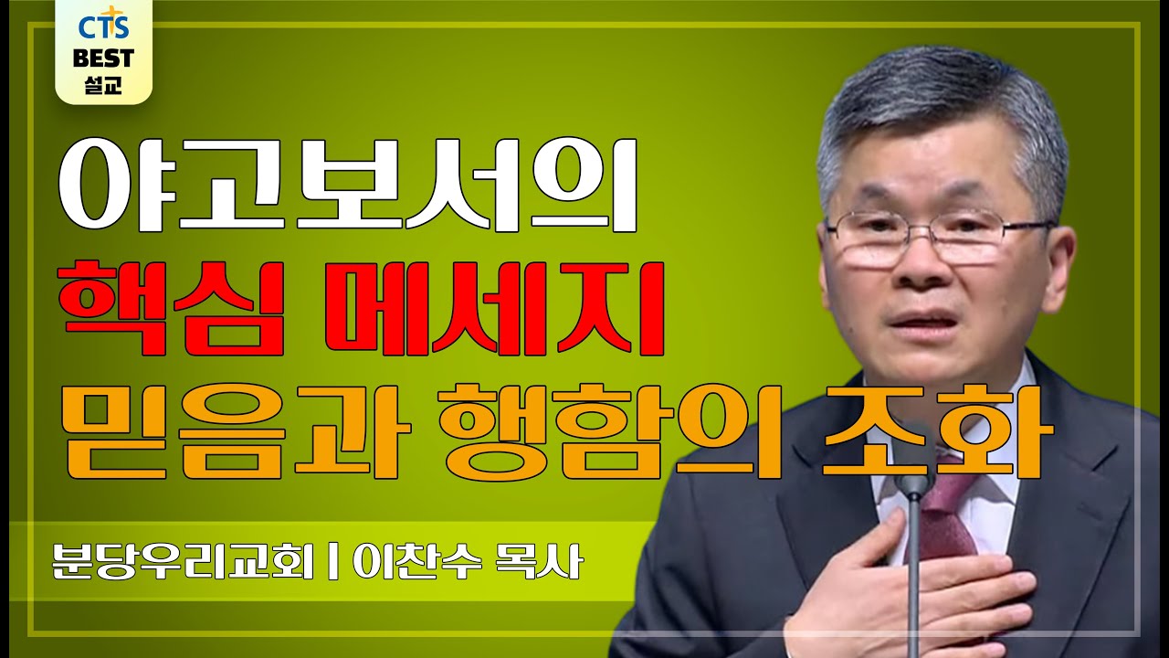 | 다시보는 BEST 설교 | 역동적인 믿음이 되려면 | 분당우리교회_이찬수목사 | 야고보서 2:14~26 |