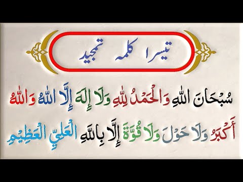 Teesra Kalma Tamjeed Arabic  Qari Rabdina Rind  Islamic Information 