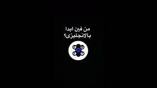 من فين ابدا في الانجليزي