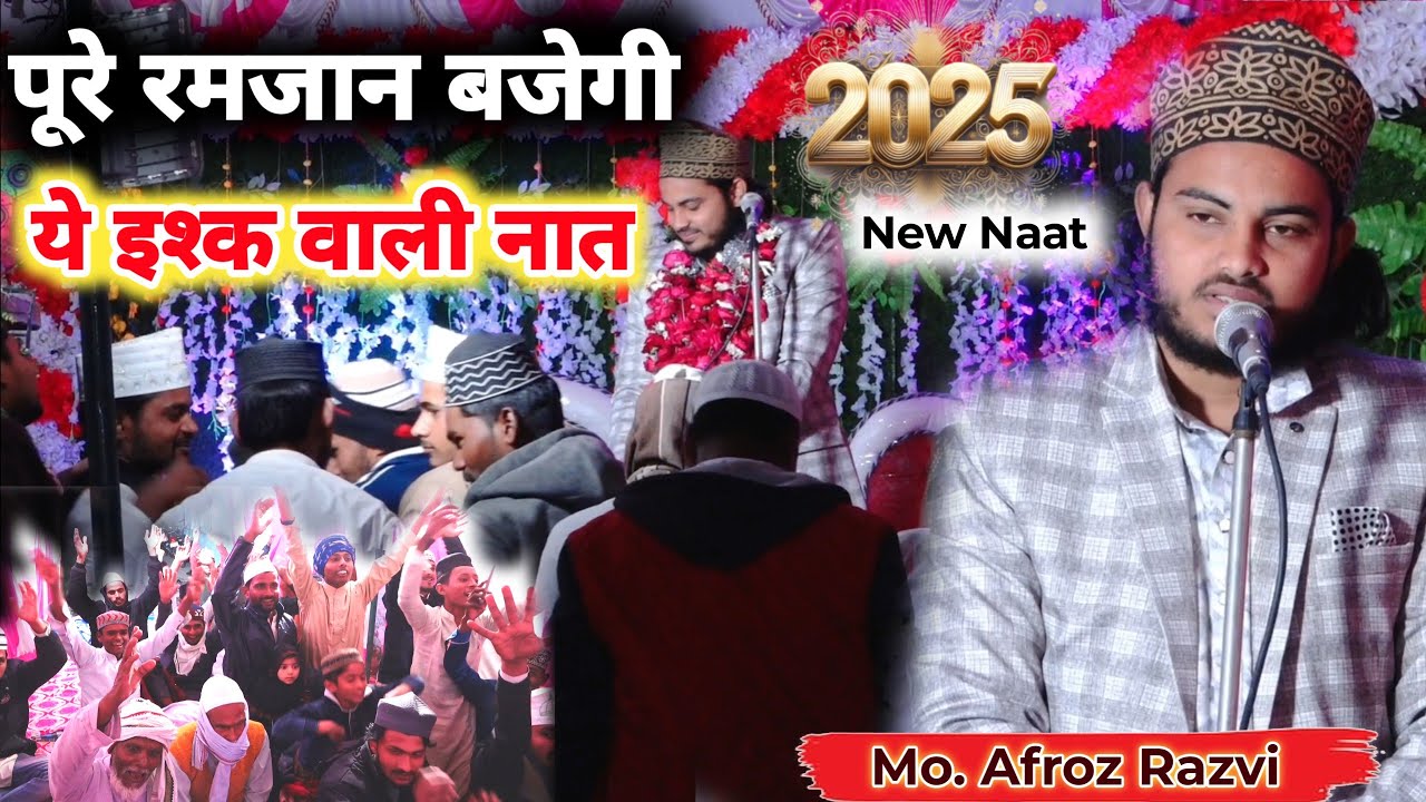 Этот последний Наат будет звучать в каждом доме во время Рамадана. Мохаммад Афроз Разви Горахпури.