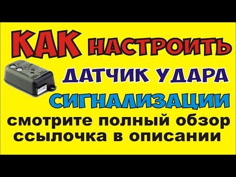 КАК Настроить Датчик Удара Сигнализации