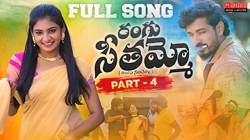 RANGU SEETHAAMMO PART 4 FULL SONG | NEE STYLE NACCHINDI RANGU NEELAMMO | PARSHURAM NAGAM