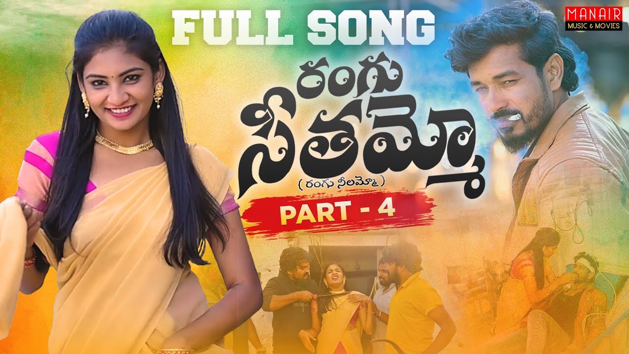 RANGU SEETHAAMMO PART 4 FULL SONG | NEE STYLE NACCHINDI RANGU NEELAMMO | PARSHURAM NAGAM