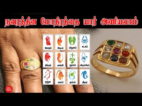 நவரத்தின மோதிரத்தை யார் எப்போது அணியலாம் ? | How to wear Navarathna gems | Jothidam In Tamil | வைரம்