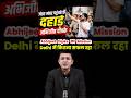Abhijeet Dipke का Mission Delhi कितना सफल रहा? 🔥 #shorts #narendramodi