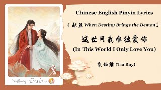 【Chi/Eng/Pinyin Lyrics】  袁娅维 (Tia Ray)  - 这世间我唯独爱你 (In This World I Only Love You)  | 《献鱼》 OST