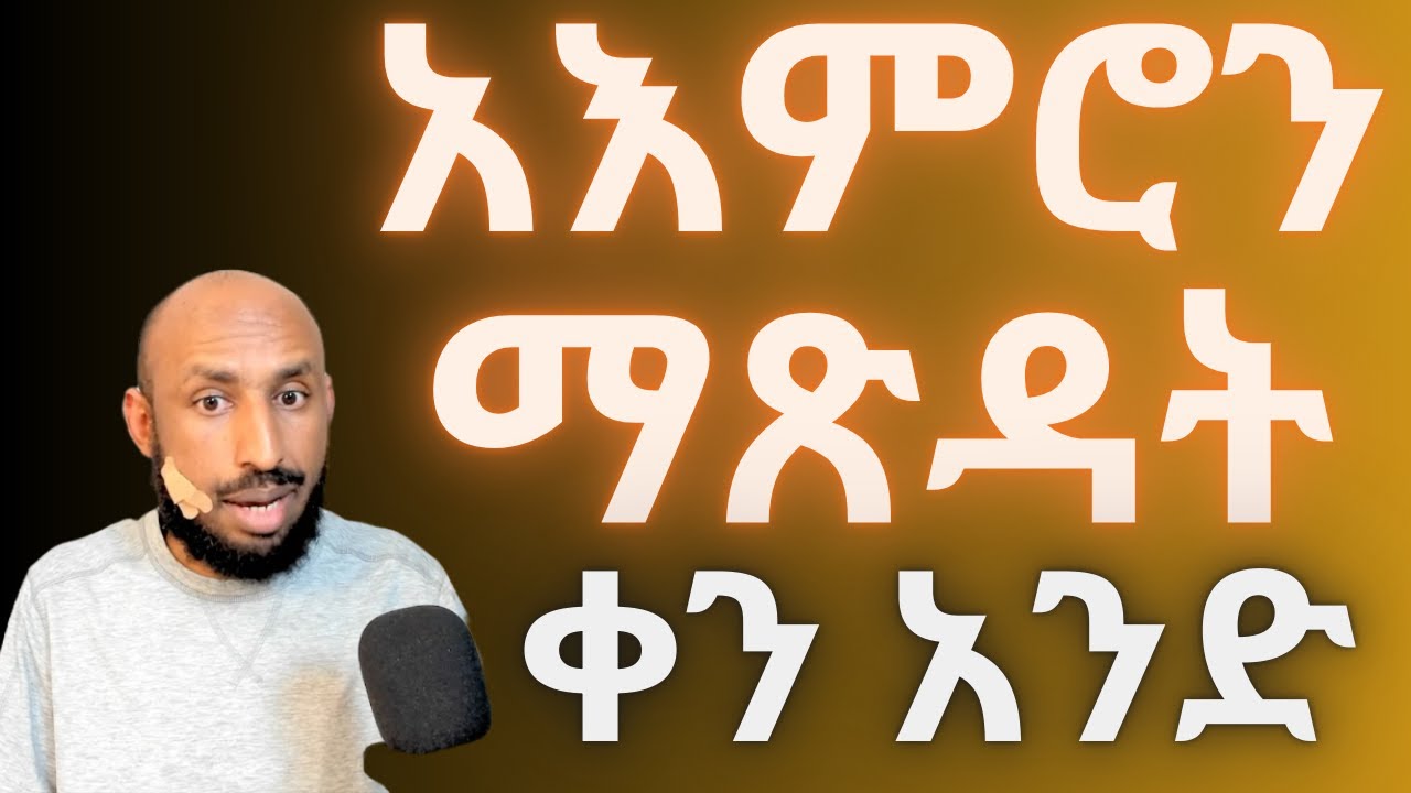 በሰባት ቀን ነገሮችን የማዘግየት አባዜን ማስወገድ - ቀን 1 Seven Day Procrastination Fix - Day 1