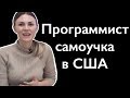 Веб-разработчик. Как освоить web программирование самому и как найти работу в США