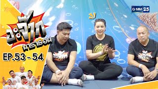 อะจ๊ากมาราธอน Ep.53 - 54 (FULL EP) | 9 ธ.ค. 66 | GMM25