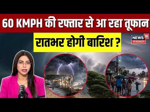 Weather Update: रातभर होगी भारी बारिश, इन राज्यों को मिली चेतावनी ? | Heavy Rain | N18V | Breaking