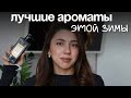 МОИ ЗИМНИЕ ФАВОРИТЫ