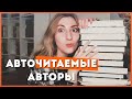 АВТОЧИТАЕМЫЕ АВТОРЫ. ЛУЧШЕ НИХ НИКОГО НЕТ? ❤️