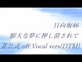 日向坂46 膨大な夢に押し潰されて 非公式 off Vocal vers(DTM)