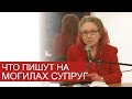 Что пишут на могилах супруги (важно понять смысл) - Людмила Плетт