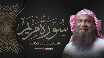 تلاوة خاشعة من سورة مريم بصوت الشيخ عادل الكلباني | نورٌ للقلب وراحة للنفس