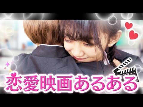 【あるある】新イケメンとKANAが結ばれる！？恋愛映画あるある #274