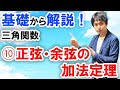 [数2][三角関数#10]正弦・余弦の加法定理