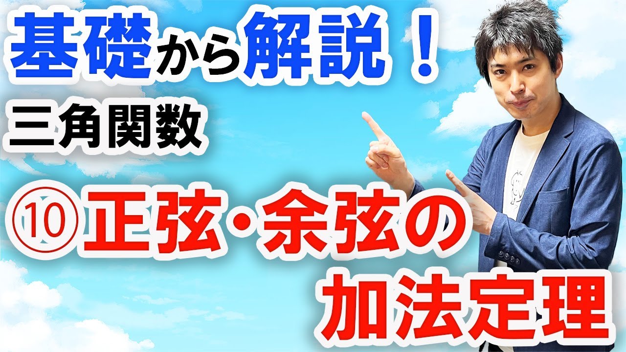 [数2][三角関数#10]正弦・余弦の加法定理