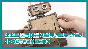 스스로 움직이는 자율주행로봇 만들기(아두이노) - 1. 조립편