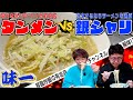 苦手な食べ物を全力で迎え撃つ銀シャリ！第四弾『タンメン』でまさかのチャンネル解体の危機に！？