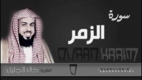 29 - سورة الزمر 💚  الشيخ خالد الجليل  💚 من رمضان  تلاوة رائعة جدا جودة عالية
