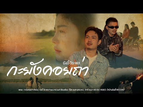 กะยังคอยถ่า - ยังอี้ วีระพล Feat. อาร์ นนท์【OFFICIAL MV】