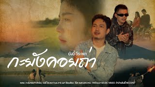 กะยังคอยถ่า - ยังอี้ วีระพล Feat. อาร์ นนท์【OFFICIAL MV】