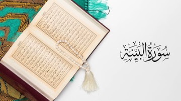 القرآن الكريم  سورة البينة بصوت القارئ عبد الرحمن بنموسى