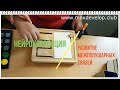 НЕЙРОКОРРЕКЦИЯ / РАЗВИТИЕ МЕЖПОЛУШАРНЫХ СВЯЗЕЙ