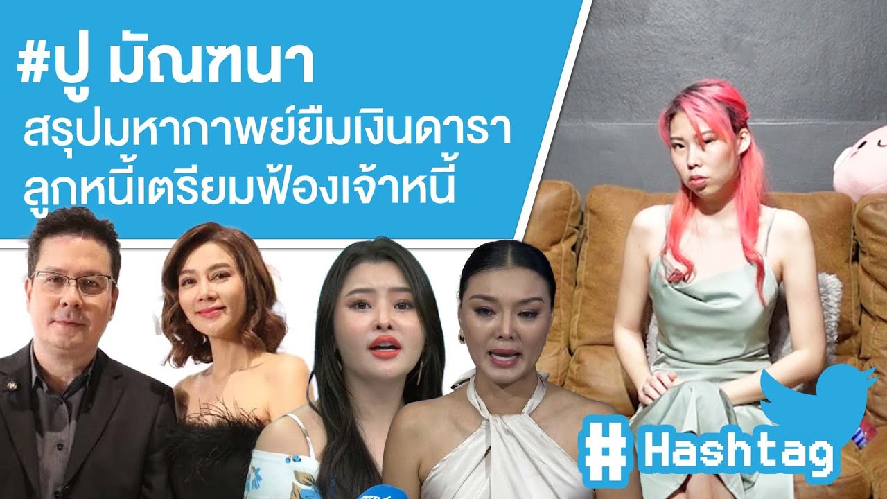 #ปู มัณฑนา สรุปมหากาพย์ยืมเงินดาราลูกหนี้เตรียมฟ้องเจ้าหนี้ Ep.573