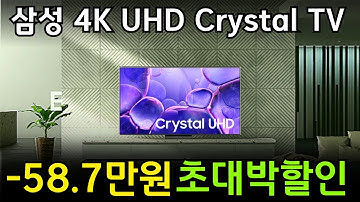 🌈무려 58.7만원 폭탄세일! 가성비 끝판왕!🔥삼성 4K UHD Crystal 스마트 TVㅣ대기업 TV는 다릅니다!  삼성 75인치, UHD TV 추천ㅣ구매가이드