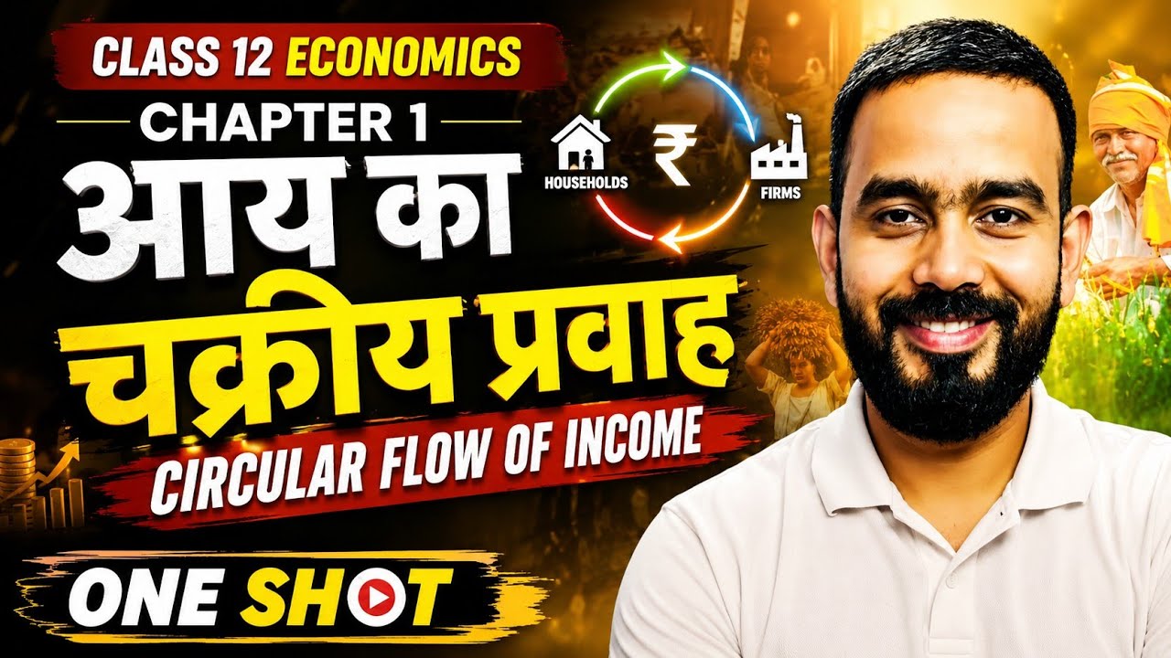 Class 12 Economics Ch-1 In Hindi |Circular Flow Of Income | आय का चक्रीय प्रवाह| Macroeconomics Ch-1