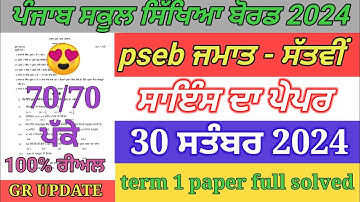 7th class science paper September 2024 / full solved / pseb 7th science paper term 1 exam 2024