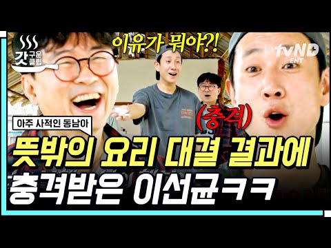 [#아주사적인동남아] 장항준VS이선균 마지막 요리 대결ㅋㅋㅋ🍳 <strong>예능에서</strong> 권선징악까지 나오는 항주니 교훈ㅋㅋㅋ | #갓구운클립