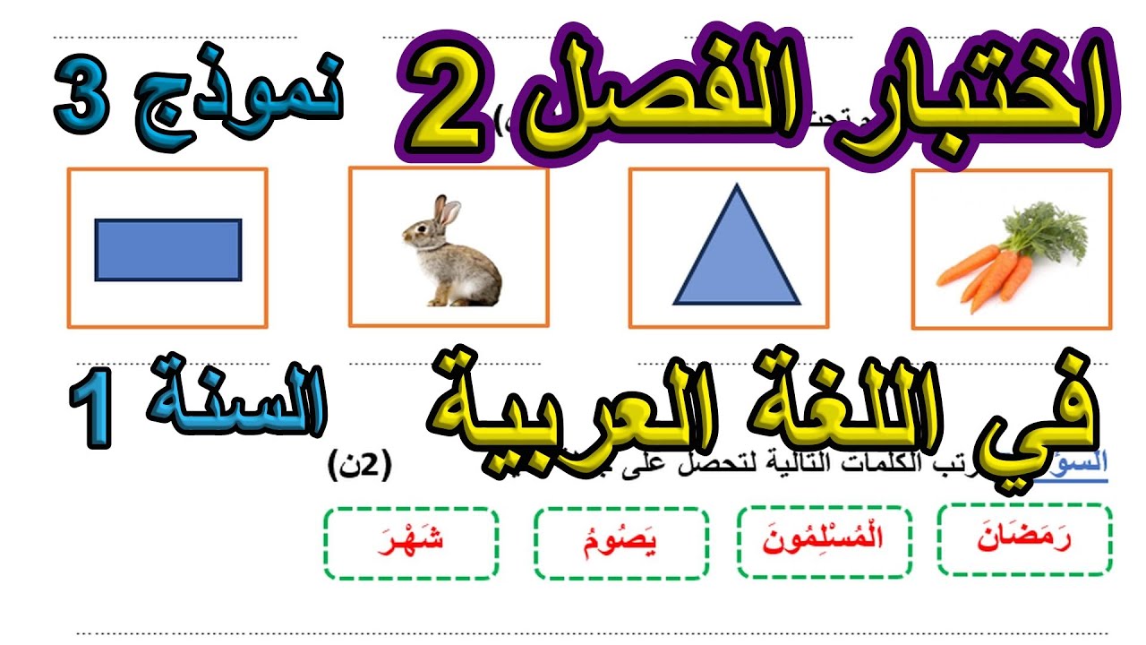 اختبار الفصل 2 في اللغة العربية نموذج 3 السنة الأولى ابتدائي