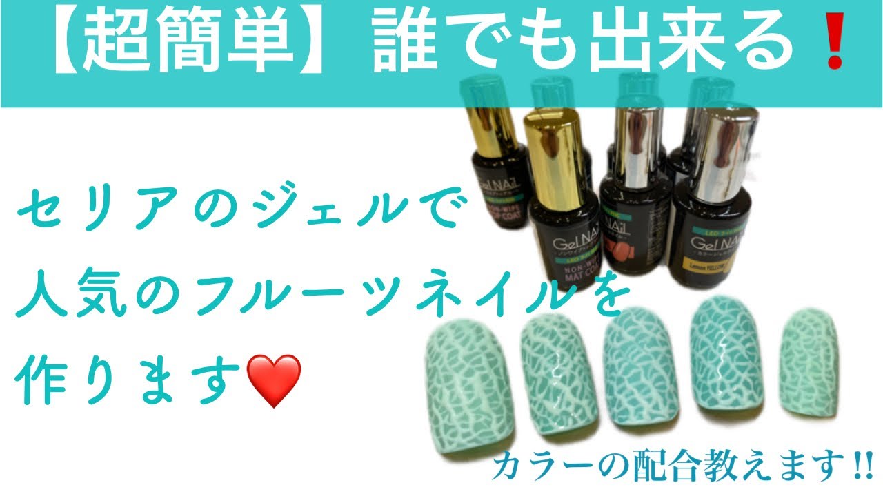 大人気のseriaジェル使用 メロンネイル の作り方 大好評 桃ネイル に続き フルーツネイル を作りました セリアで購入 Youtube 大人気のseriaジェル使用 メロンネイル の作り方 大好評 桃ネイル に続き フルーツネイル を作りました セリアで購入 Youtube