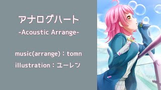 アナログハート -Acoustic Arrange- [虹ヶ咲スクールアイドル同好会](Analog Heart)