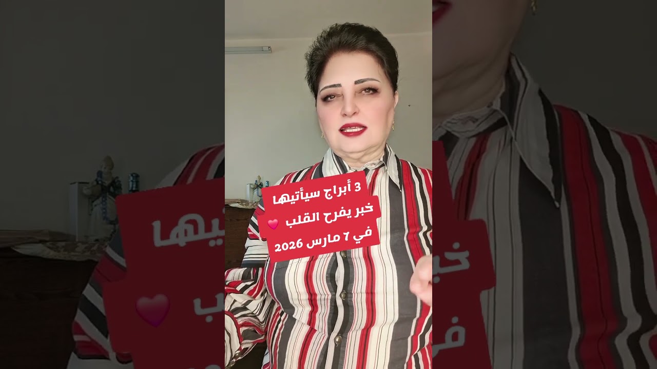 3 أبراج سيأتيها خبر يفرح القلب ❤️ في 7مارس 2026