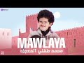 انشودة مولاي محمد المعجزه انشودة مولاي محمد المعجزه