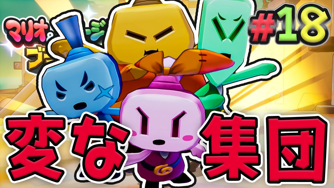 グズグズで変な集団とかくれんぼ！？『マリオ&ルイージRPG ブラザーシップ！』を実況プレイ#18【マリルイRPGブラザーシップ】