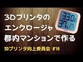 都内マンションでエンクロージャーを作ってみた  - 3Dプリンタ力向上委員会#10（配信アーカイブ）