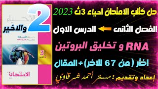 حل اسئله كتاب الامتحان احياء درس RNA وتخليق البروتين ثالثه ثانوي 3ث 2023 (اختر من 67+ المقال)