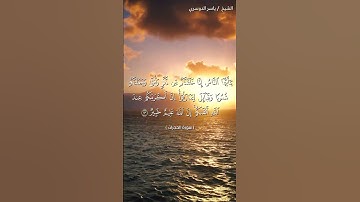 سورة الحجرات آية 13 بصوت الشيخ ياسر الدوسري♥♥