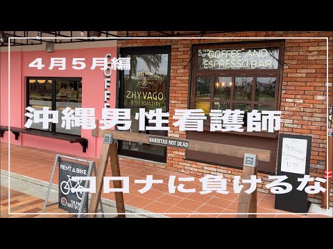 沖縄男性看護師日常４月５月動画