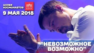 Дима Билан - Невозможное возможно (9 мая 2018, Аллея космонавтов, ВДНХ)