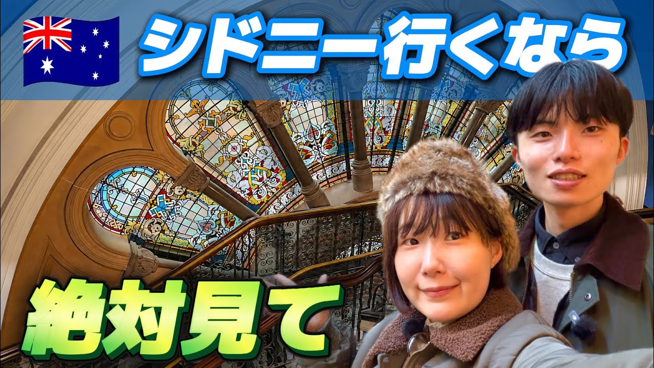 シドニー観光するならここは外せない🇦🇺【最終日】#新婚旅行 #新婚夫婦 #世界一周 #オーストラリア #シドニー #sydney #海外旅行 #カップル旅行 #travel #vlog