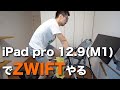 【M1 iPad Pro 12.9インチ】でZWIFTやってCG性能見てみたぞ！！